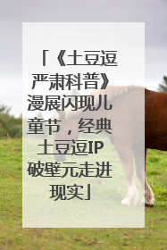 《土豆逗严肃科普》漫展闪现儿童节，经典土豆逗IP破壁元走进现实