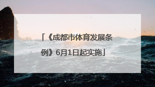 《成都市体育发展条例》6月1日起实施