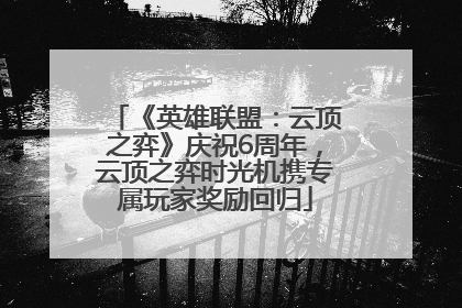 《英雄联盟：云顶之弈》庆祝6周年，云顶之弈时光机携专属玩家奖励回归