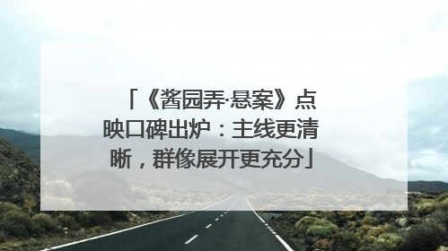 《酱园弄·悬案》点映口碑出炉：主线更清晰，群像展开更充分