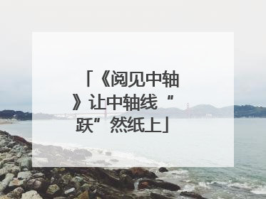 《阅见中轴》让中轴线“跃”然纸上