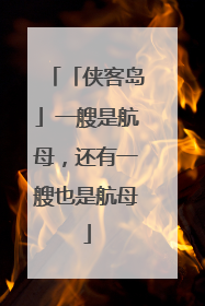 「侠客岛」一艘是航母，还有一艘也是航母