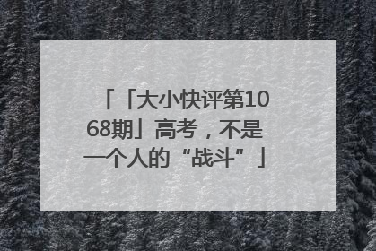 「大小快评第1068期」高考，不是一个人的“战斗”