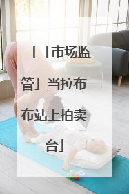 「市场监管」当拉布布站上拍卖台