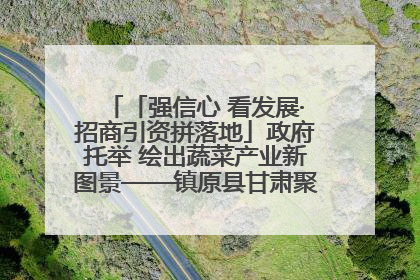 「强信心 看发展·招商引资拼落地」政府托举 绘出蔬菜产业新图景——镇原县甘肃聚广利现代设施蔬菜种植基地见闻