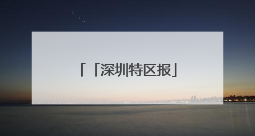 「深圳特区报」本届文博会首次设立“时尚生活展区”东方美学相伴 时尚生活呈现