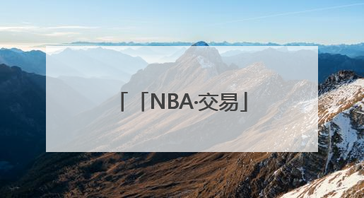 「NBA·交易」太阳对火箭、马刺报价不满，想用杜兰特换回更多资产