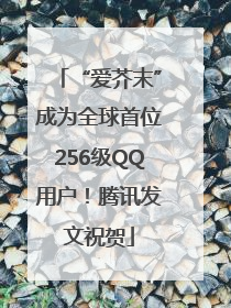“爱芥末”成为全球首位256级QQ用户！腾讯发文祝贺