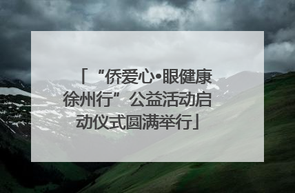 “侨爱心•眼健康徐州行”公益活动启动仪式圆满举行