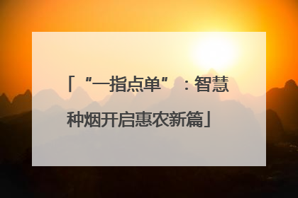 “一指点单”：智慧种烟开启惠农新篇