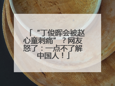 “丁俊晖会被赵心童刺痛”？网友怒了：一点不了解中国人！