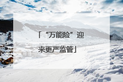 “万能险”迎来更严监管