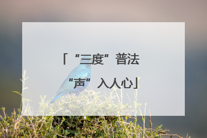 “三度”普法 “声”入人心