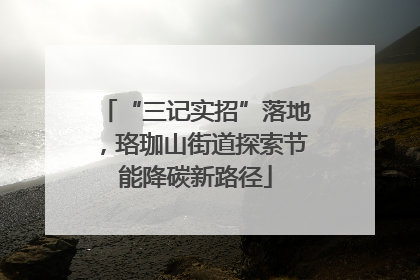 “三记实招”落地，珞珈山街道探索节能降碳新路径