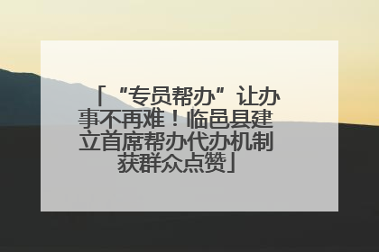 “专员帮办”让办事不再难！临邑县建立首席帮办代办机制获群众点赞