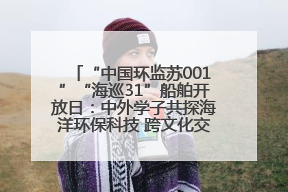 “中国环监苏001”“海巡31”船舶开放日：中外学子共探海洋环保科技 跨文化交流筑牢“蓝色”友谊
