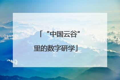 “中国云谷”里的数字研学