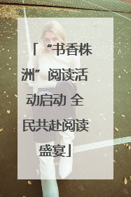 “书香株洲”阅读活动启动 全民共赴阅读盛宴