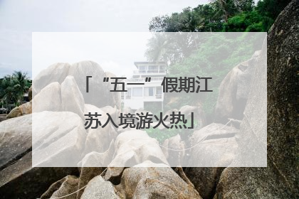 “五一”假期江苏入境游火热