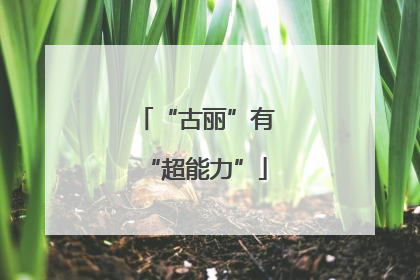 “古丽”有“超能力”