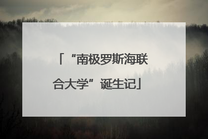 “南极罗斯海联合大学”诞生记