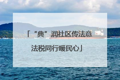 “典”润社区传法意 法税同行暖民心