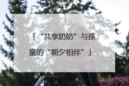 “共享奶奶”与孩童的“朝夕相伴”