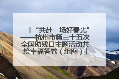 “共赴一场好春光”——杭州市第三十五次全国助残日主题活动共绘幸福答卷（组图）