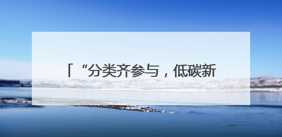 “分类齐参与，低碳新时尚”——张家港市第三届全国城市生活垃圾分类宣传周活动火热开展！