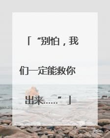 “别怕，我们一定能救你出来……”