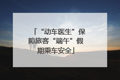 “动车医生”保障旅客“端午”假期乘车安全
