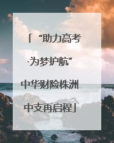 “助力高考·为梦护航”中华财险株洲中支再启程