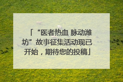 “医者热血 脉动潍坊”故事征集活动现已开始，期待您的投稿