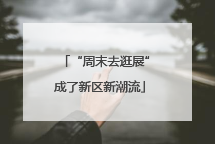 “周末去逛展”成了新区新潮流