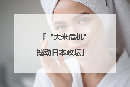 “大米危机”撼动日本政坛