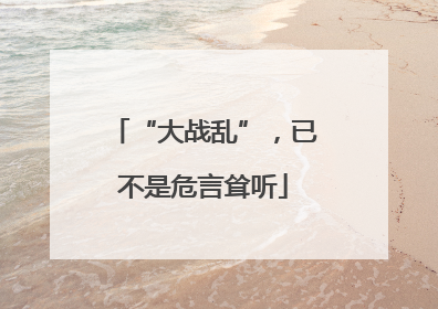 “大战乱”，已不是危言耸听