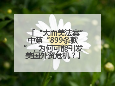 “大而美法案”中第“899条款”，为何可能引发美国外资危机？