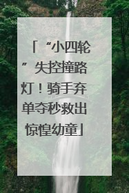 “小四轮”失控撞路灯！骑手弃单夺秒救出惊惶幼童