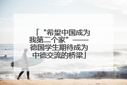“希望中国成为我第二个家”——德国学生期待成为中德交流的桥梁