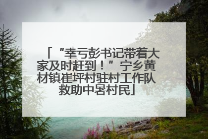 “幸亏彭书记带着大家及时赶到！”宁乡黄材镇崔坪村驻村工作队救助中暑村民