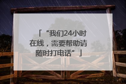 “我们24小时在线，需要帮助请随时打电话”
