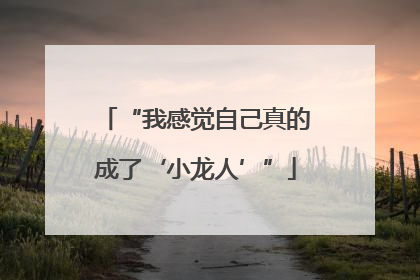 “我感觉自己真的成了‘小龙人’”