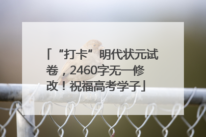 “打卡”明代状元试卷，2460字无一修改！祝福高考学子