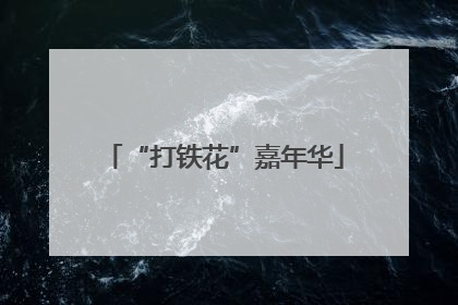 “打铁花”嘉年华