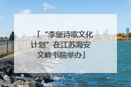 “李堡诗歌文化计划”在江苏海安文峰书院举办