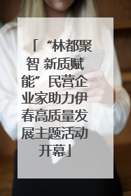 “林都聚智 新质赋能”民营企业家助力伊春高质量发展主题活动开幕