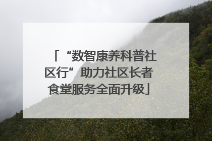 “数智康养科普社区行”助力社区长者食堂服务全面升级