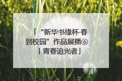 “新华书缘杯·春到校园”作品展播⑥丨青春追光者