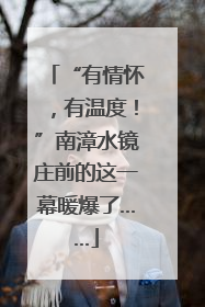 “有情怀，有温度！”南漳水镜庄前的这一幕暖爆了……