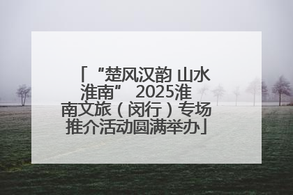 “楚风汉韵 山水淮南” 2025淮南文旅（闵行）专场推介活动圆满举办
